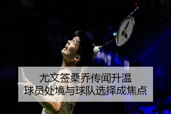 尤文签桑乔传闻升温 球员处境与球队选择成焦点